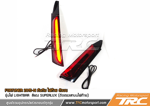 ทับทิม ไฟท้าย FORTUNER 2015  ตัวบน รุ่นไฟ LIGHTBAR สีแดง Superlux